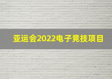 亚运会2022电子竞技项目