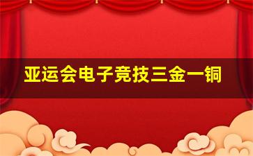 亚运会电子竞技三金一铜