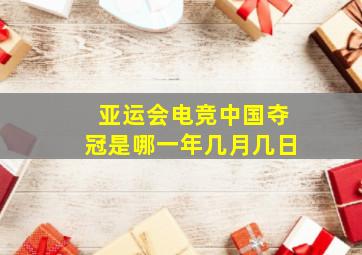 亚运会电竞中国夺冠是哪一年几月几日