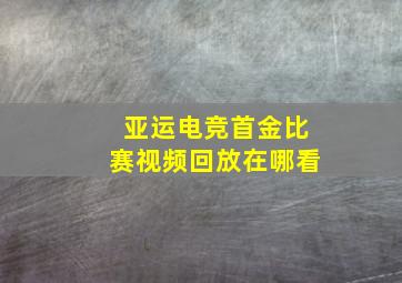 亚运电竞首金比赛视频回放在哪看