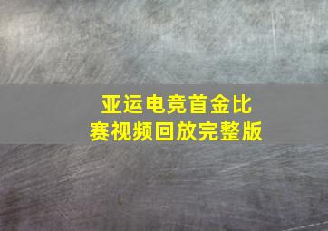 亚运电竞首金比赛视频回放完整版