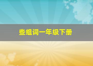 些组词一年级下册