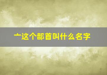 亠这个部首叫什么名字