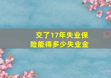 交了17年失业保险能得多少失业金