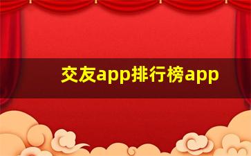 交友app排行榜app