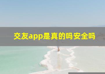 交友app是真的吗安全吗