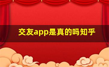 交友app是真的吗知乎