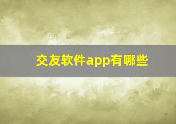 交友软件app有哪些