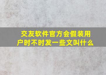 交友软件官方会假装用户时不时发一些文叫什么