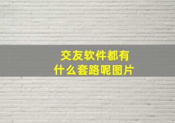 交友软件都有什么套路呢图片