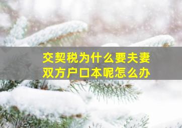 交契税为什么要夫妻双方户口本呢怎么办