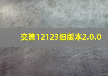 交管12123旧版本2.0.0