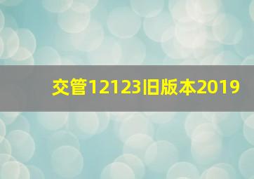 交管12123旧版本2019