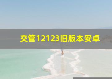 交管12123旧版本安卓