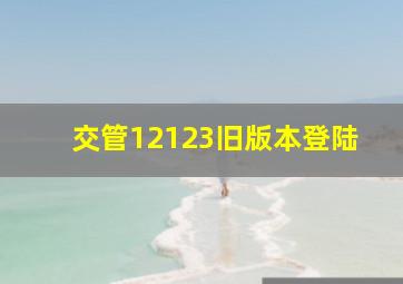 交管12123旧版本登陆