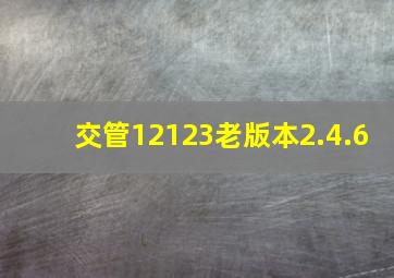 交管12123老版本2.4.6