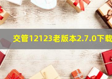 交管12123老版本2.7.0下载