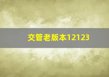 交管老版本12123