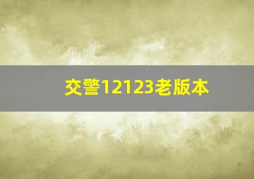 交警12123老版本