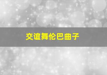 交谊舞伦巴曲子