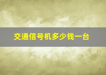 交通信号机多少钱一台