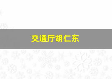 交通厅胡仁东