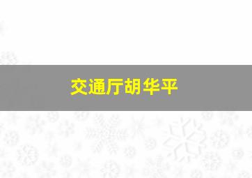 交通厅胡华平