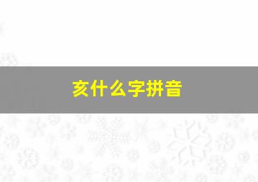 亥什么字拼音