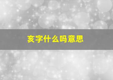 亥字什么吗意思