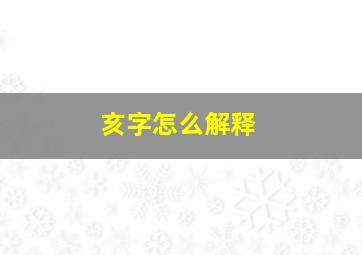 亥字怎么解释