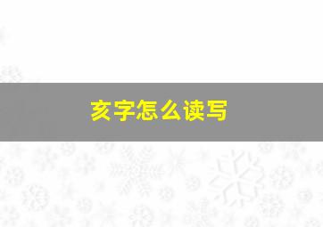 亥字怎么读写