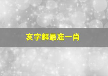 亥字解最准一肖