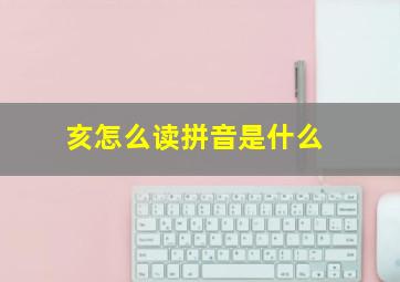 亥怎么读拼音是什么