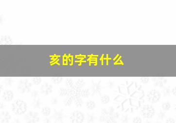 亥的字有什么