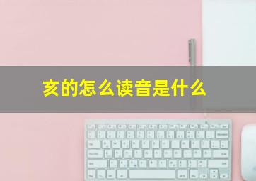 亥的怎么读音是什么