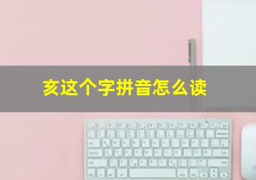 亥这个字拼音怎么读