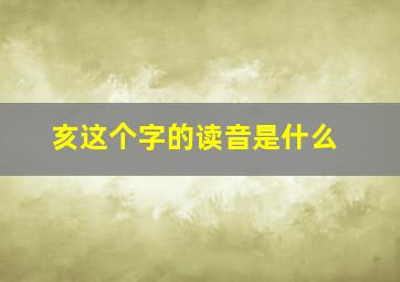 亥这个字的读音是什么