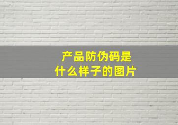 产品防伪码是什么样子的图片