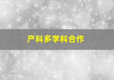 产科多学科合作