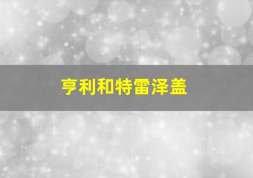 亨利和特雷泽盖