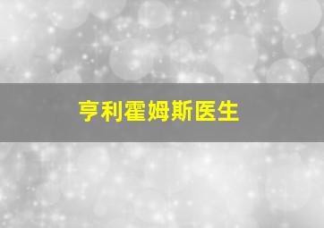 亨利霍姆斯医生