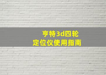 亨特3d四轮定位仪使用指南