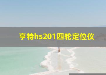 亨特hs201四轮定位仪