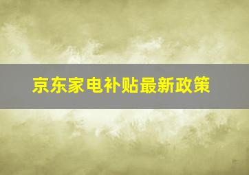 京东家电补贴最新政策