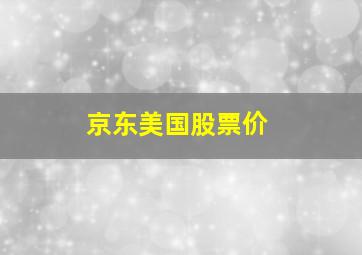 京东美国股票价