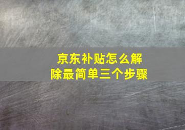 京东补贴怎么解除最简单三个步骤