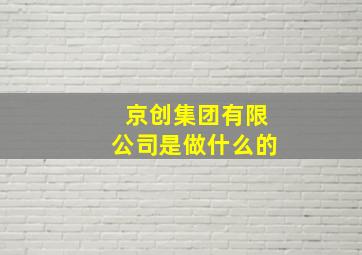 京创集团有限公司是做什么的