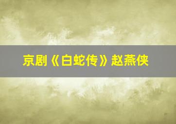 京剧《白蛇传》赵燕侠