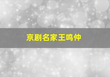 京剧名家王鸣仲