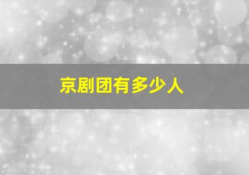 京剧团有多少人